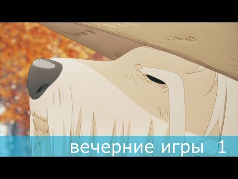 ВЕЧЕРНИЕ ИГРЫ