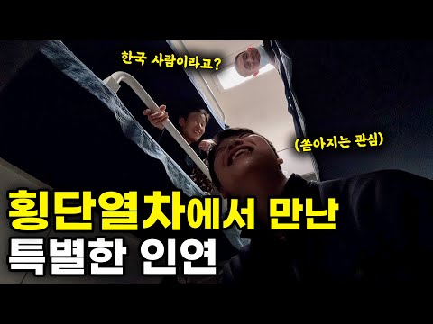 한국인만 보면 반겨주는 대륙의 침대칸 기차 여행기 / 중국에서 살아남기 7 🇨🇳