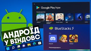 Android у Windows? Два кращих способи запуску ігор і додатків!