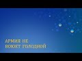 Лекція | Діана Петреня. «Армія не воює голодною»