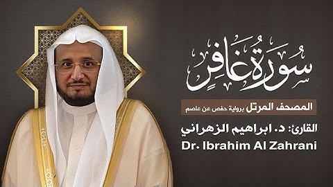40| سورة غافر | المصحف المرتل مع الايات | القارئ: أ.د. إبراهيم الزهراني