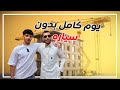 يوم كامل مع اخواني بدون سياره يوم كامل مع اخواني بدون سياره