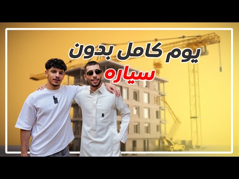 يوم كامل مع اخواني بدون سياره