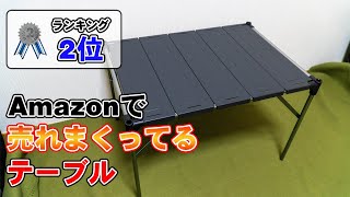 最高のテーブル見つけた！Amazonランキング2位のテーブルが使い勝手よすぎる件【MoonLence キャンプテーブル】