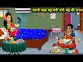 काली बांझ बहु बनी गोरी बहु की आया || Kali Banjh Bahu Bahu Bani Gori Bahu Ki Aaya || Sas Bahu Kahani