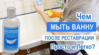 Чем мыть ванну после реставрации? Лайфхак от Николая