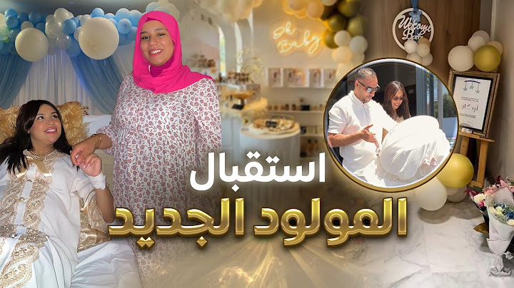 ڤلوگ ولادة أختي 🍼👌🏻 استقبال هماوي بالدقة المراكشية 😍 مرحبا #أركان