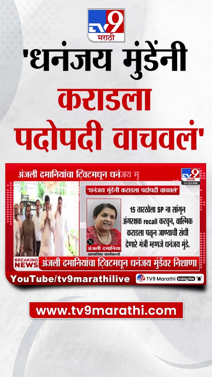 Anjali Damania Tweet | Walmik Karad ला पदोपदी Dhananjay Munde यांच्याकडून वाचवण्याचा प्रयत्न-दमानिया