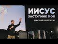 &quot;Иисус заступник мой&quot; Дмитрий Шлетгауэр - 08 мая 2022