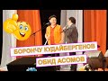 БООРДУ ЭЗГЕН БОРОНЧУ МОСКВАДА КӨЧӨ ШЫПЫРЫП | БОРОНЧУ КУДАЙБЕРГЕНОВ & ОБИД АСОМОВ