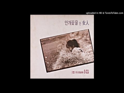 조덕배 내 마음 아마 밤때문이었을꺼야 1988