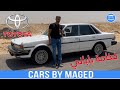 ايقونة الثمنينات و التسعينات حالة جيدة Toyota Cressida 1988 Mk3 تويوتا كرسيدا 