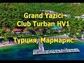 Grand Yazici Club Turban HV1 - Мармарис