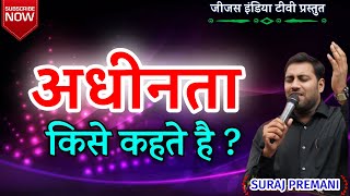 अधीनता किसे कहते है ?/ SURAJ PREMANI / BIBLE STUDY DAY 3/JESUS INDIA TV