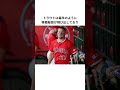 マイク・トラウトの完全復活エピソード #MLB #エンゼルス #トラウト