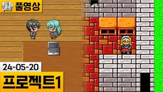 [프로젝트1] 게임 제작을 주제로한 마사토끼 신작! (24-05-20) | 김도 풀영상
