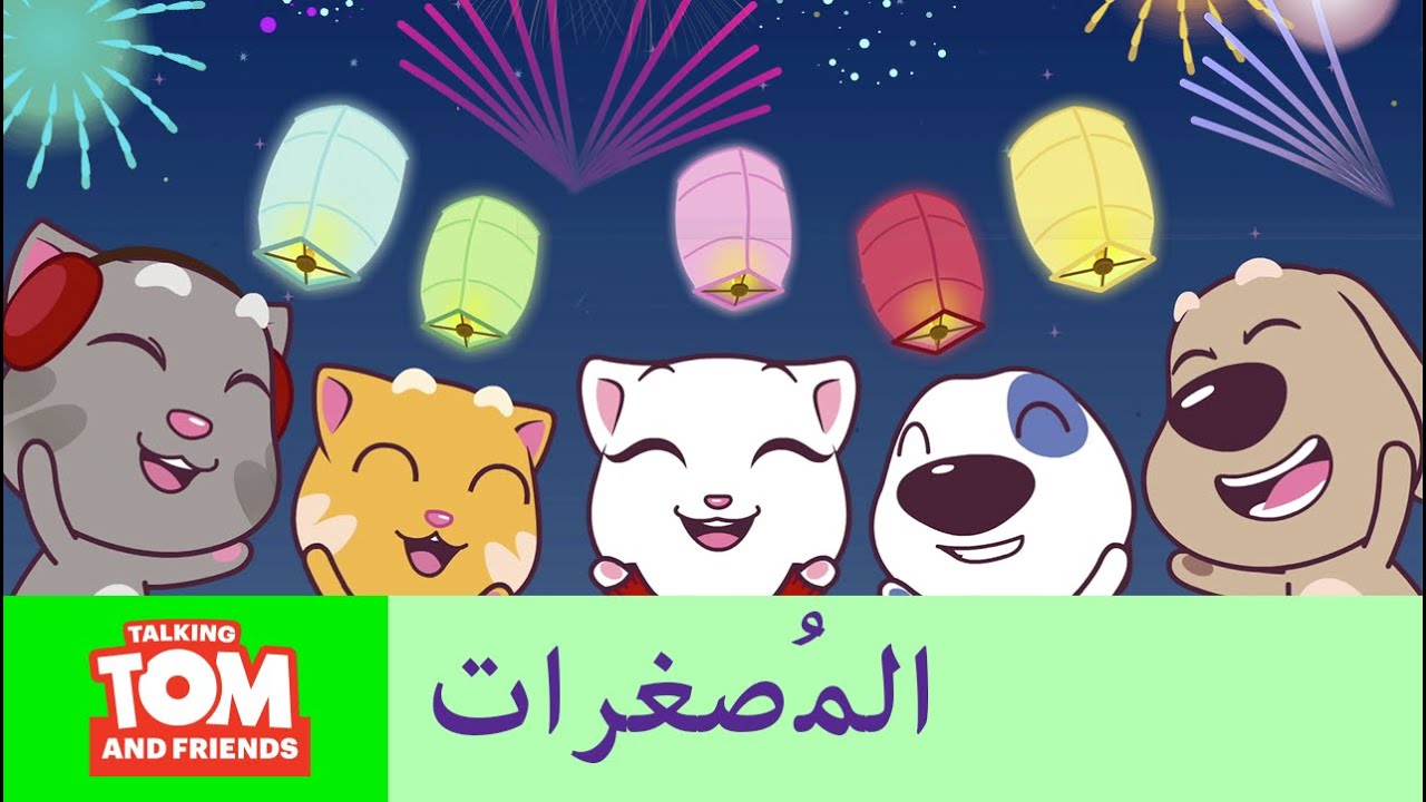 ⁣شخصيات توم المتكلم والأصدقاء المُصغرة - أمنيات العام الجديد (حلقة 24)