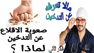 الاقلاع عن التدخين|خطوات سهلة وعملية بدون دواء| د/كريم علي /فكر ثاني