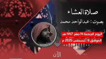 صلاة العشاء - اليوم الجمعة 14 صفر 1447هـ من سورتي الأحزاب والمزمل  ( تلاوة )