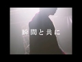 COWCITY CLUB BAND(ex.The Dragers)「瞬間と共に」Music Video