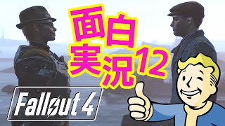 【Fallout4 実況】決断の前に自由に連邦を旅する配信