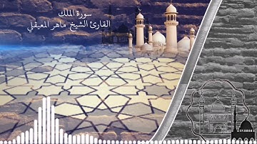 ارح قلبك حالات واتس اب دينيه /سورة الملك بصوت الشيخ ماهر المعيقلي