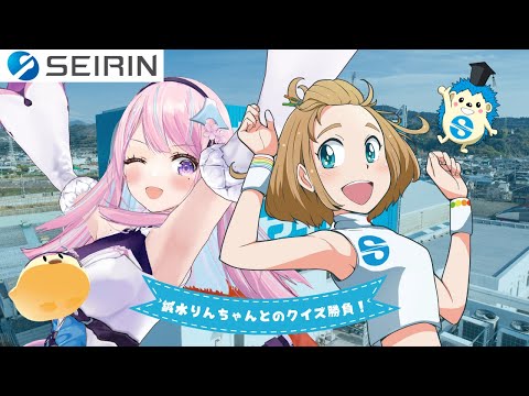 あなたは何個正解できる！？セイリンの「鍼水りんちゃん」からの挑戦状！【セイリン×木乃華サクヤ】
