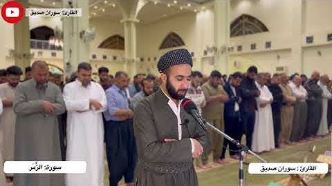 سورة  الزُّمر آية ١-٤٠، القارئ سوران صديق