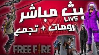بث مباشر فري فاير ?? | FREE FIRE LIVE ?  FREE FIRE