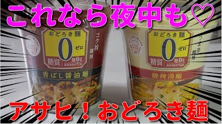 【インスタント】アサヒグループ食品！おどろき麺０（ゼロ） 香ばし醤油麺と酸辣湯麺　JAPAN instant noodles　Healthy noodles　Diet food　Konjac　４Ｋ