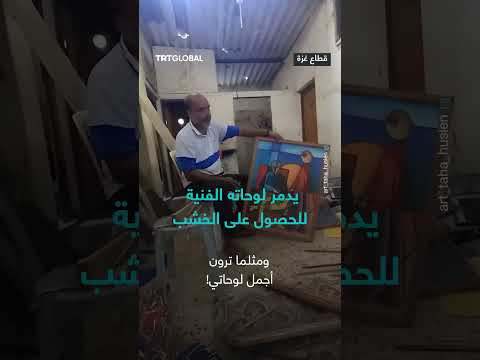تدهور الأوضاع الإنسانية: تدمير ممتلكات للحصول على وقود