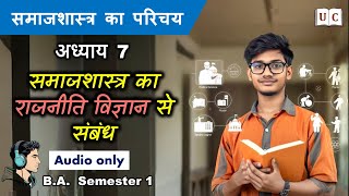 समाजशास्त्र का परिचय || अध्याय 7 - समाजशास्त्र का राजनीति विज्ञान से संबंध || Sociology 1st Semester