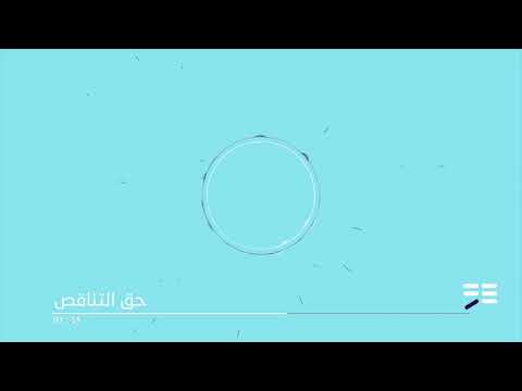 ر و ي 3 الحلقة الأولى حق التناقض