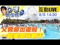 【白導出任務 互動LIVE】父親節快樂!佳節.暑假一起過 中天新聞帶您樂園玩翻天20220808 @中天新聞