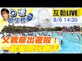 【白導出任務 互動LIVE】父親節快樂！佳節.暑假一起過 中天新聞帶您樂園玩翻天20220808 @中天新聞