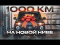 1000 км за НОВОЙ нивой. Как ОБМАНЫВАЮТ в автосалонах!