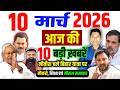 Bihar news live samachar today news of 10th March 2026 | Daily News Bihar | Nitish Kumar Tejashwi