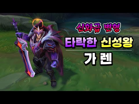 타락한 신성왕 가렌 (<strong>Fallen</strong> God King Garen Skin Preview)