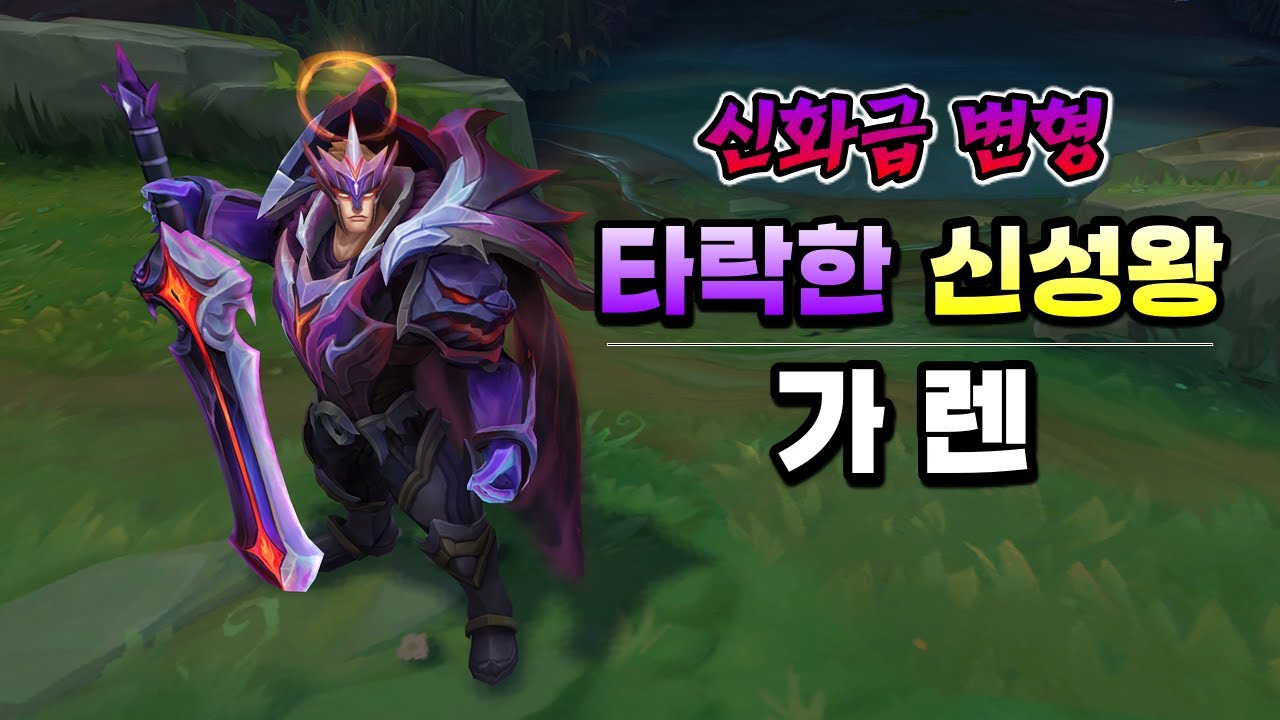 타락한 신성왕 가렌 (Fallen God King Garen Skin Preview) YouTube