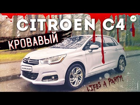 КРОВАВЫЙ Ситроен С4 / Выездная диагностика Клинликар в МОСКВЕ