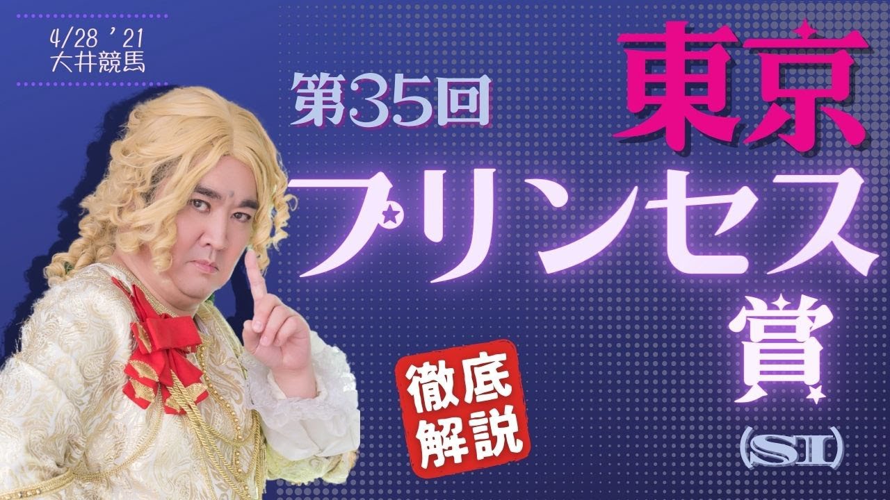 田倉の予想 第35回 東京プリンセス賞 ｓi 徹底解説 Youtube