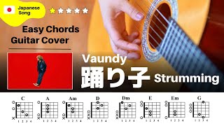 【Vaundy】「踊り子」5コードで弾ける⁉︎ 簡単ギター解説動画【弾き語り】