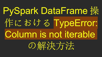PySpark DataFrame操作におけるTypeError: Column is not iterableの解決方法