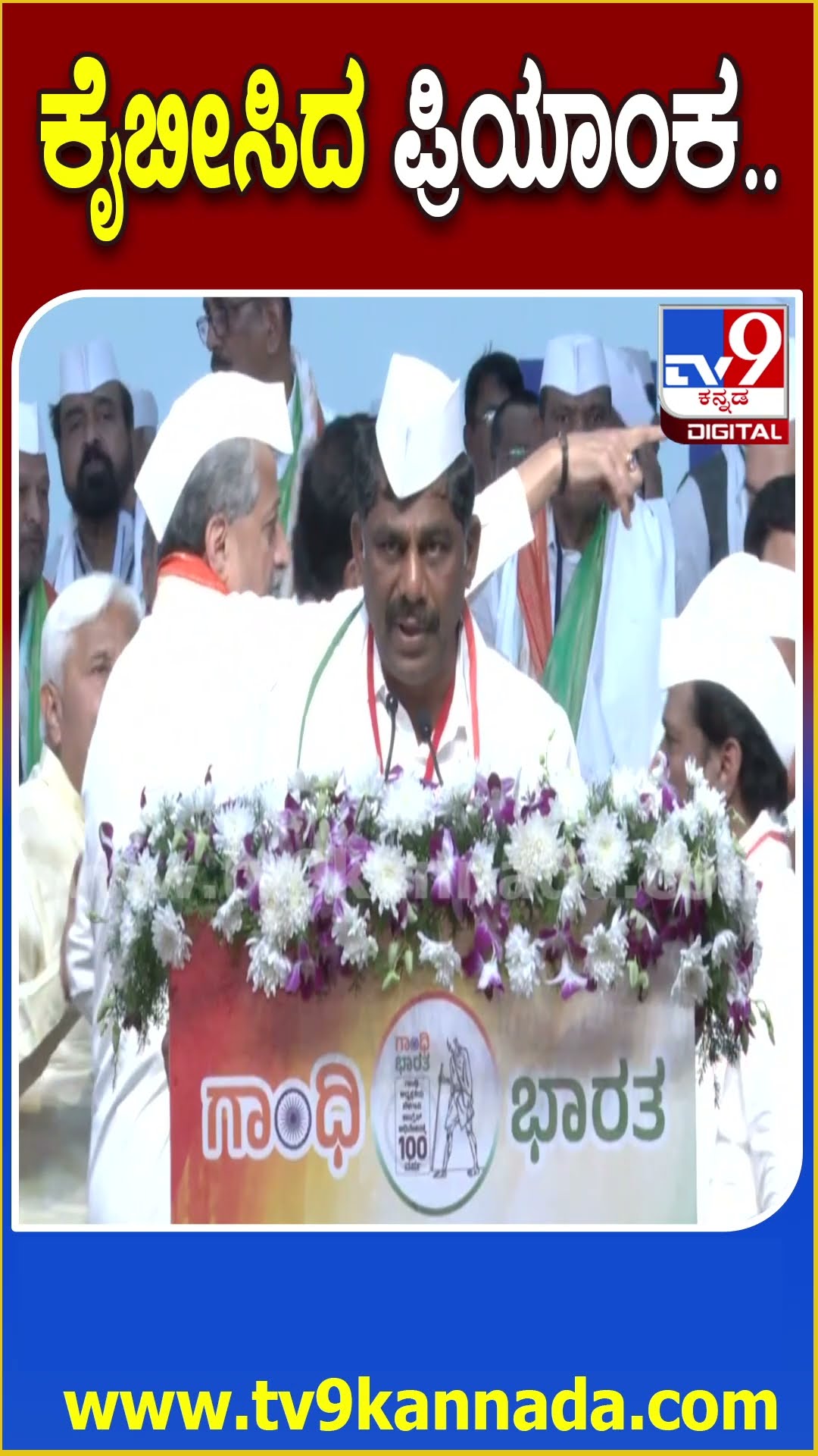 ಜೈ ಬಾಪು ಸಮಾವೇಶದಲ್ಲಿ ಪ್ರಿಯಾಂಕಾ ಗಾಂಧಿಗೆ ಅದ್ಧೂರಿ ಸ್ವಾಗತ #BelagaviCongressSamavesha| #TV9D