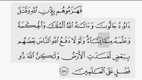 حفظ سورة البقرة ايه ( ٢٥١ ) للقارىء أيمن سويد بروايه حفص عن عاصم
