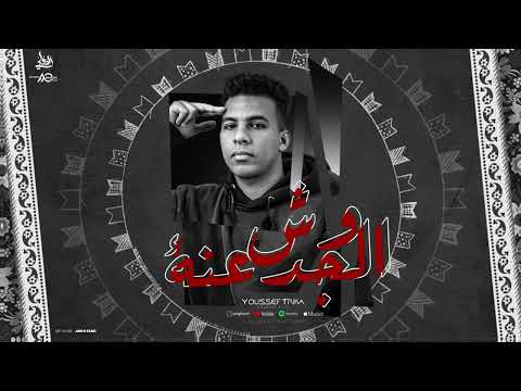 وش الجدعنه يوسف تريكة   3   2024