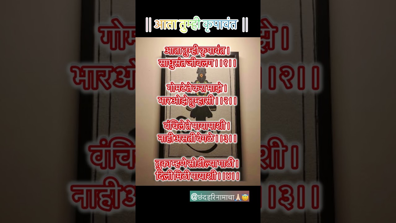 आता तुम्ही कृपावंत| साधुसंत जीवलग🙏🏻 #song #अभंगवाणी #marathi #shorts 