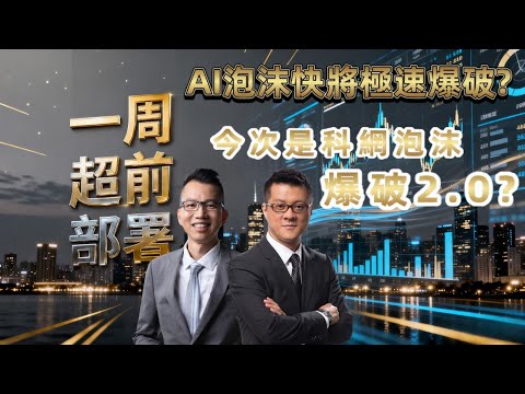 【 一週超前部署 】AI 泡沬快將極速爆破? 今次是科網泡沬 爆破 2.0 ? ｜嘉賓:  Hermann Sir / TC (全職 Trader )｜17/11/2025
