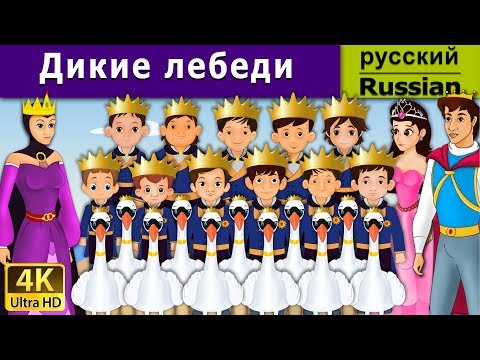 Дикие Лебеди | Wild Swans In Russian | Russian Fairy Talesсказки