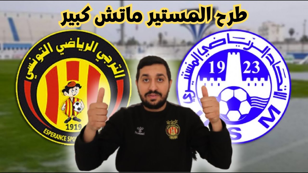 مباراة كبيرة منتظرة بين بطل تونس الترجي الرياضي والاتحاد المنستيري، فريق يلعب كورة مزيانة